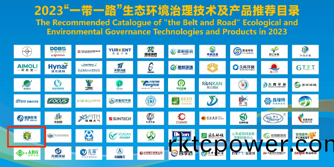 達(da)澤(ze)環(huán)保(bao)正式(shi)入(ru)選2023“一帶(dai)一路”生(sheng)環(huán)治(zhi)理技術(shù)及(ji)産品推薦目(mu)錄！