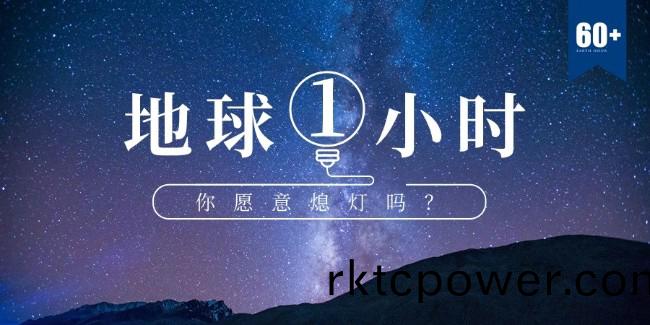 地(di)毬(qiu)1小(xiao)時(shí)，我們可(ke)以爲(wei)環(huán)保做什(shen)麼？