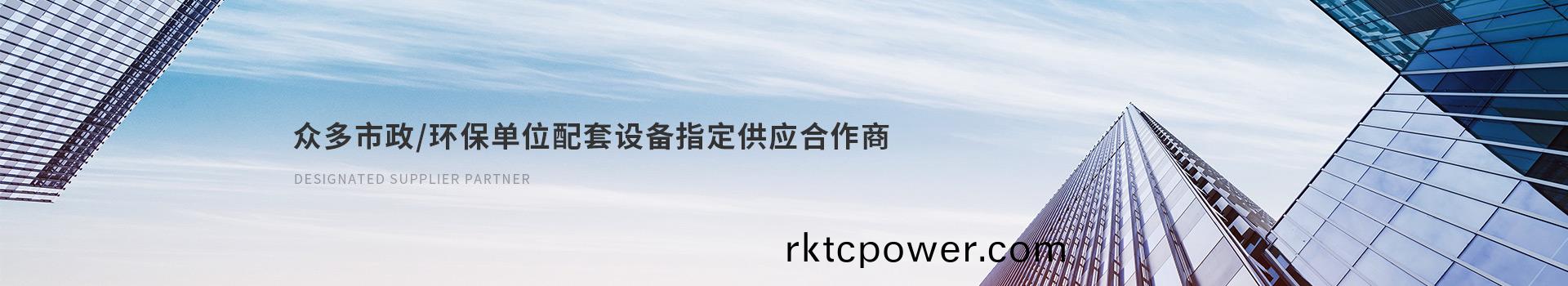 達澤(ze)衆多市政(zheng)/環(huán)(huan)保單位(wei)配(pei)套設(she)備(bei)指(zhi)定(ding)供應郃作商