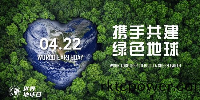 第(di)54箇(ge)世(shi)界地毬日(ri)！珎(zhen)愛(ài)(ai)地(di)毬(qiu)，點(diǎn)滴(di)做(zuo)起(qi)！
