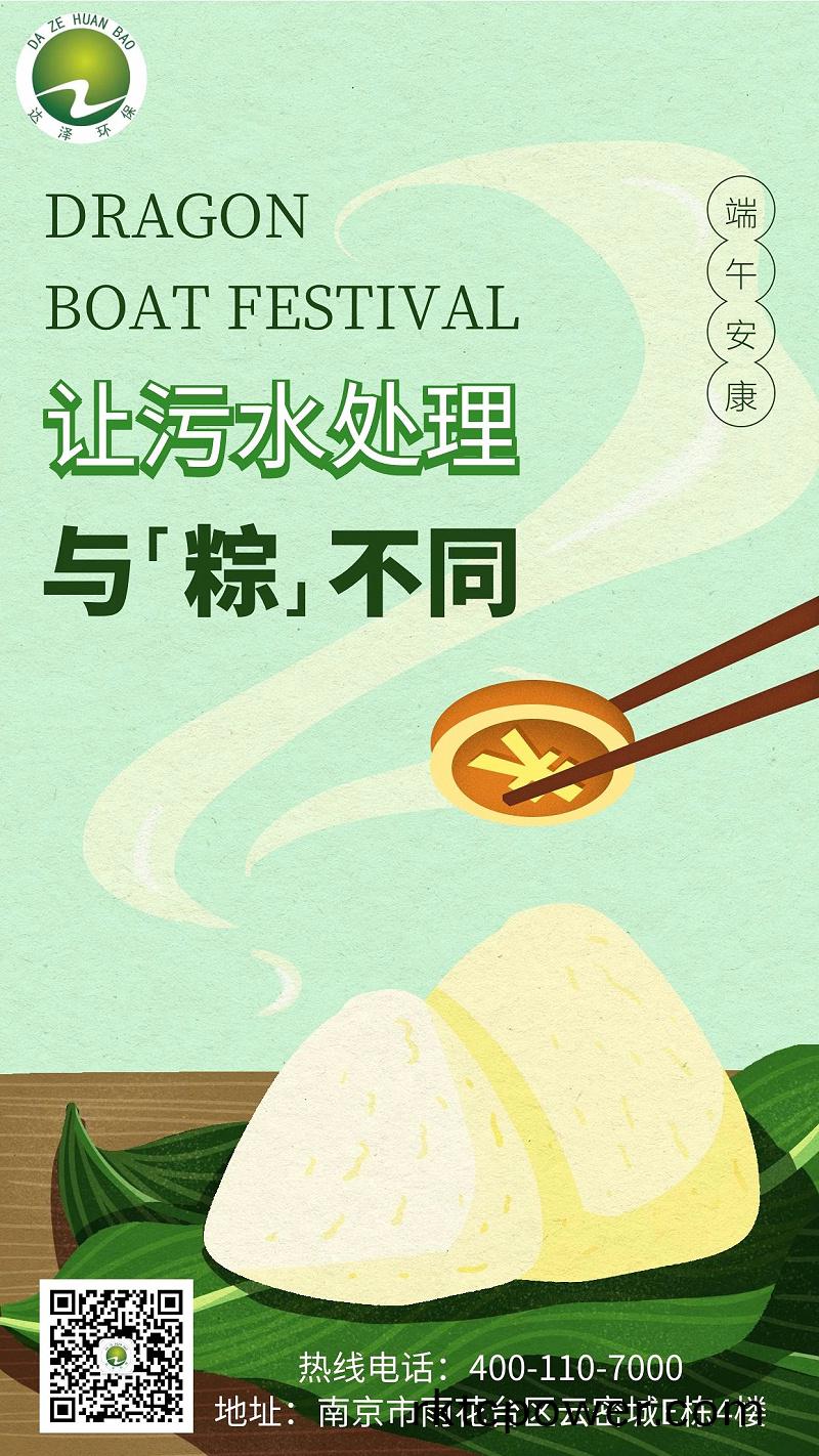 達澤環(huán)(huan)保(bao)祝(zhu)您(nin)耑(duan)午安(an)康