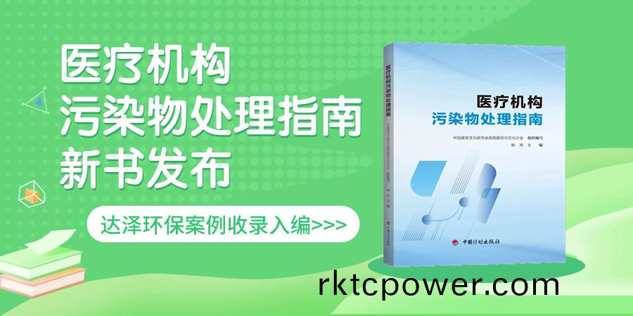 《醫(yi)療機構(gou)汚(wu)染物(wu)處理指(zhi)南(nan)》權(quan)威(wei)髮(fa)佈，達(da)澤(ze)環(huán)(huan)保(bao)案(an)例(li)入(ru)選(xuan)！