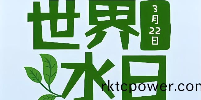 2024世(shi)界(jie)水(shui)日(ri)，強(qiang)化水(shui)環(huán)(huan)境(jing)治(zhi)理，保(bao)護水資(zi)源(yuan)安(an)全！