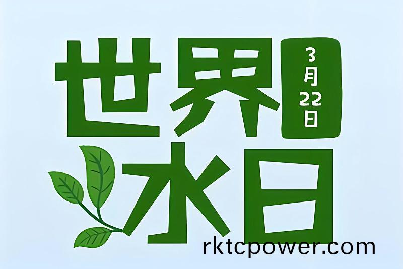 世(shi)界水日(ri)