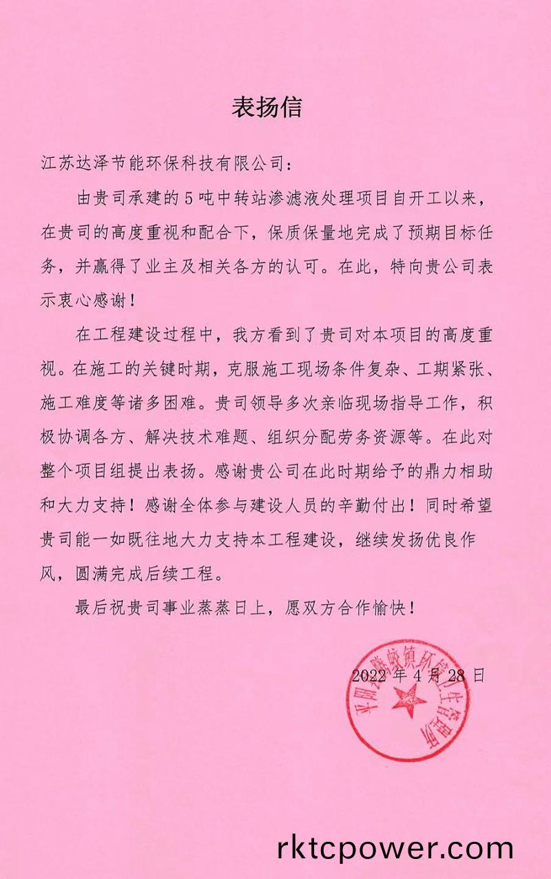 達澤環(huán)(huan)保騰蛟(jiao)中(zhong)轉(zhuan)站垃圾滲(shen)濾液(ye)處(chu)理項(xiang)目收(shou)到(dao)感(gan)謝(xie)信