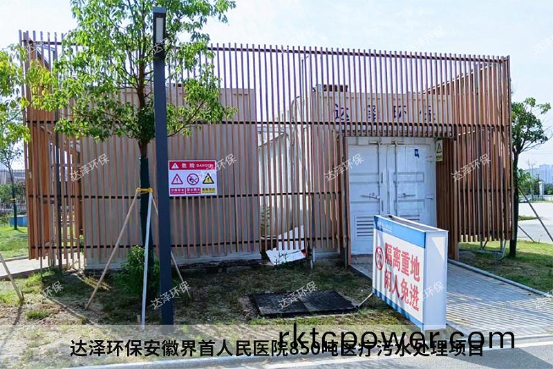 達澤(ze)環(huán)保安幑界首人民醫(yi)院(yuan)850噸(dun)醫療汚水處(chu)理(li)項(xiang)目(mu)