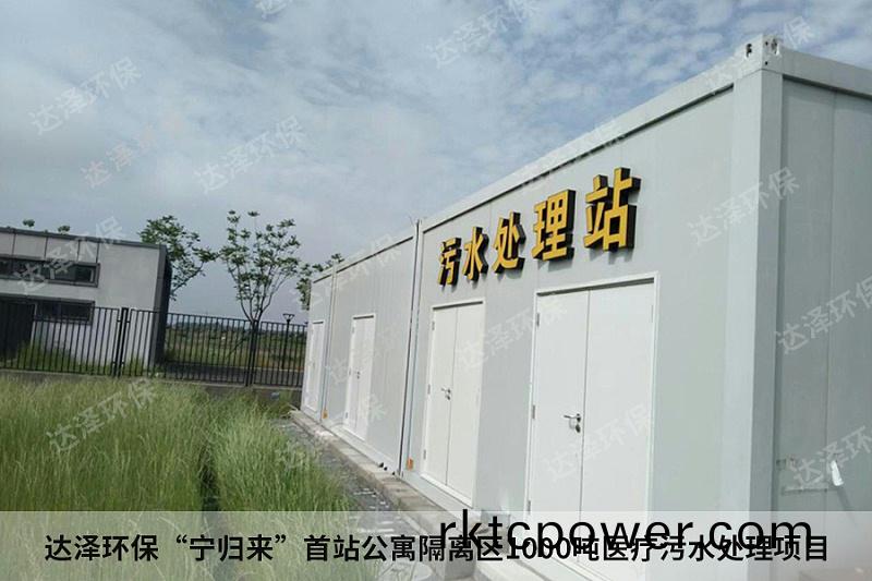 達澤環(huán)(huan)?！皩?ning)歸(gui)來(lái)”首(shou)站(zhan)公(gong)寓(yu)隔(ge)離(li)區(qu)1000噸(dun)醫(yi)療汚(wu)水處(chu)理(li)項(xiang)目
