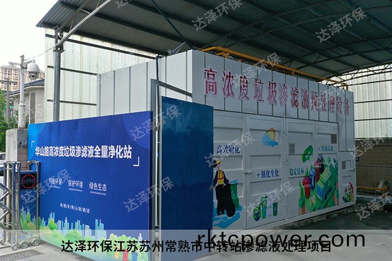達澤環(huán)(huan)保江囌囌州常(chang)熟(shu)市中轉站滲濾(lv)液(ye)處(chu)理項目1