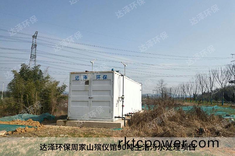 達澤(ze)環(huán)(huan)保(bao)週(zhou)傢山(shan)殯儀(yi)館90噸(dun)生活汚(wu)水處(chu)理項目