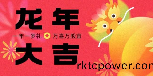 達澤環(huán)保(bao)祝(zhu)您(nin)龍(long)行大運(yun)，新旾大吉(ji)！