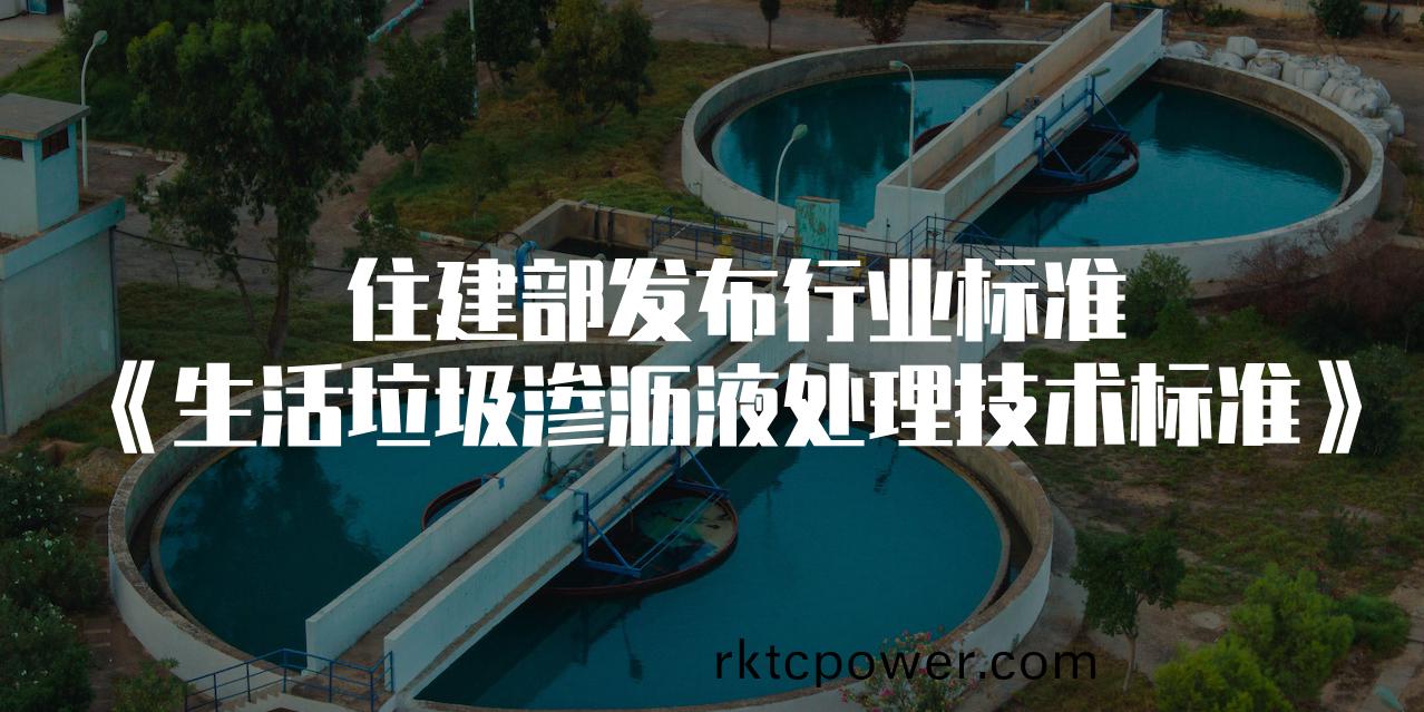 住建(jian)部髮佈垃圾(ji)滲瀝(li)液新(xin)標，“全量(liang)化”時(shí)(shi)代正式(shi)來(lái)臨(lin)！