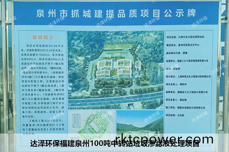 達(da)澤(ze)環(huán)(huan)保福(fu)建(jian)泉(quan)州(zhou)100噸中(zhong)轉站垃(la)圾滲濾液處(chu)理項目(mu)