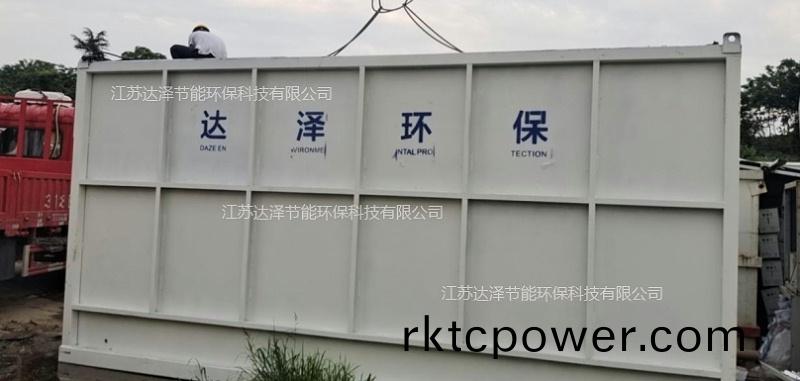 達澤(ze)環(huán)保(bao)一(yi)體(ti)化(hua)汚(wu)水(shui)處理(li)設備