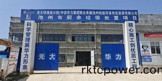 光(guang)大(da)池(chi)州(zhou)餐廚垃(la)圾(ji)處(chu)理(li)中心(xin)第(di)一車(chē)料進(jìn)(jin)場(chǎng)處(chu)理啦(la)！