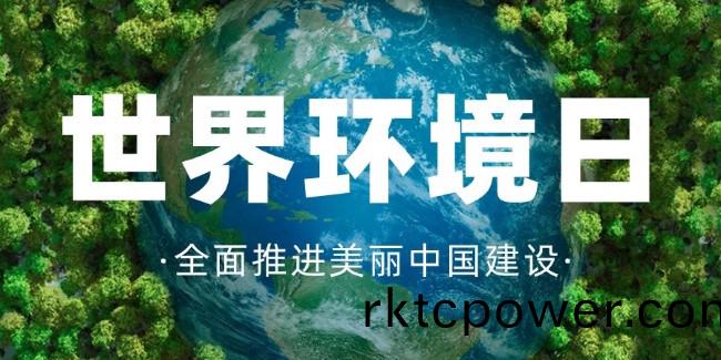 世(shi)界環(huán)(huan)境(jing)日(ri)，守(shou)護(hu)綠(lv)水(shui)青(qing)山，共建美(mei)麗中國(guo)！