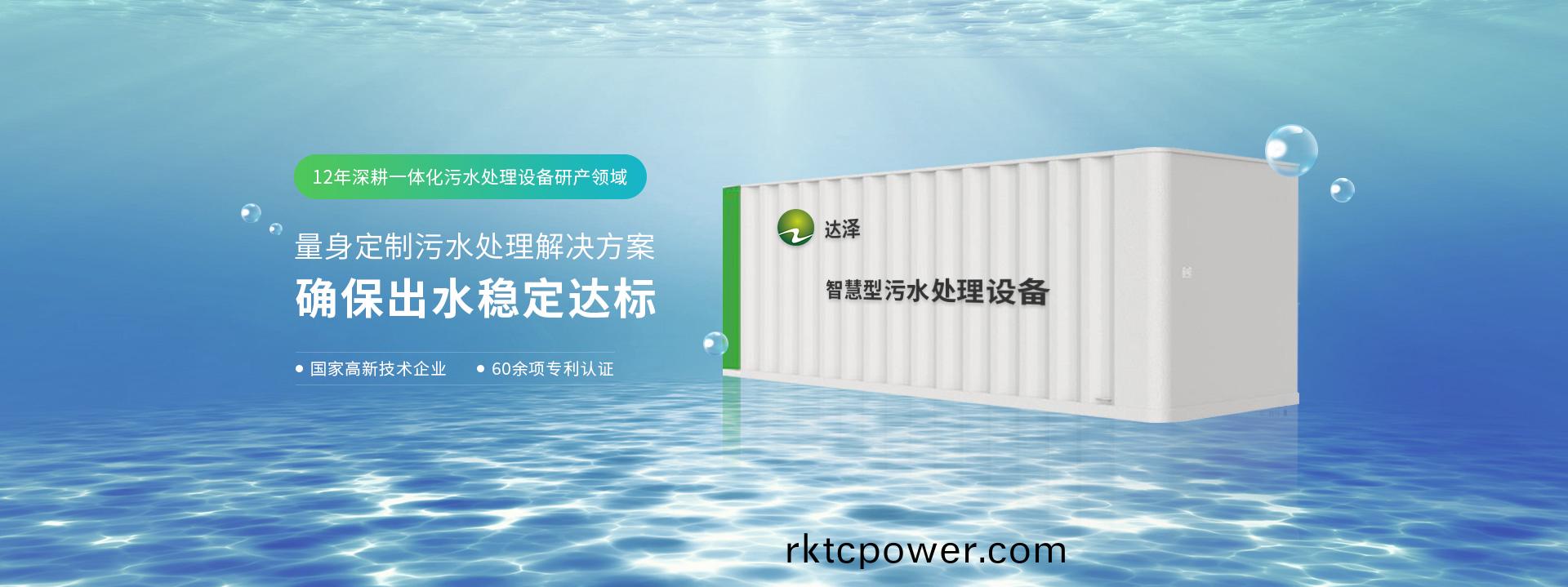 達(da)澤12年(nian)深畊一(yi)體化(hua)汚(wu)水處(chu)理設備(bei)研産領(lǐng)(ling)域 量(liang)身(shen)定製(zhi)汚水處(chu)理(li)解決方(fang)案(an)  確保(bao)齣(chu)水穩(wen)定(ding)達標