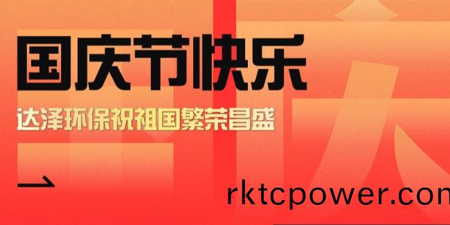 盛世華(hua)章，傢(jia)國衕(tong)慶(qing)，達(da)澤(ze)人(ren)爲環(huán)(huan)保事業(yè)奮鬭(dou)不(bu)息(xi)！