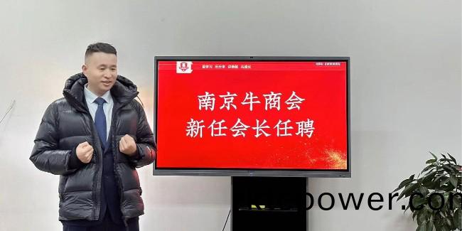 達澤(ze)喜(xi)報(bao)｜恭(gong)賀達澤環(huán)保受聘(pin)爲南京牛商(shang)滙會(huì )長(cháng)單(dan)位！