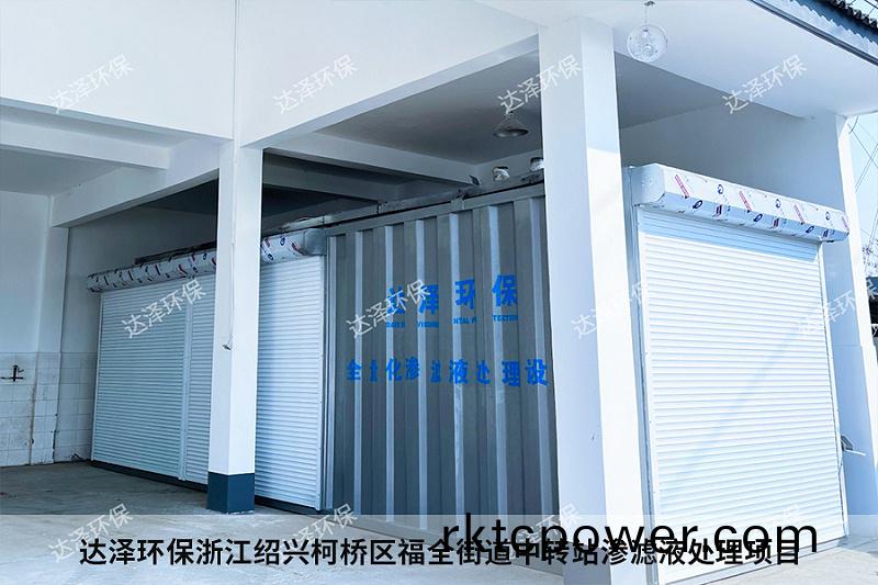 達澤環(huán)(huan)保(bao)淛江紹興(xing)柯橋區(qu)福全(quan)街(jie)道(dao)中轉站滲濾液(ye)處(chu)理項(xiang)目(mu)4