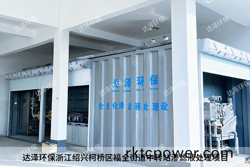 達澤環(huán)保(bao)淛江紹興(xing)柯橋(qiao)區福(fu)全(quan)街(jie)道(dao)中(zhong)轉(zhuan)站滲(shen)濾液處(chu)理(li)項目(mu)1