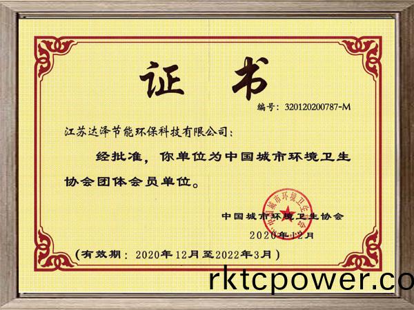 中(zhong)國城(cheng)市環(huán)(huan)境衞生協(xié)(xie)會(huì )證(zheng)書(shū)