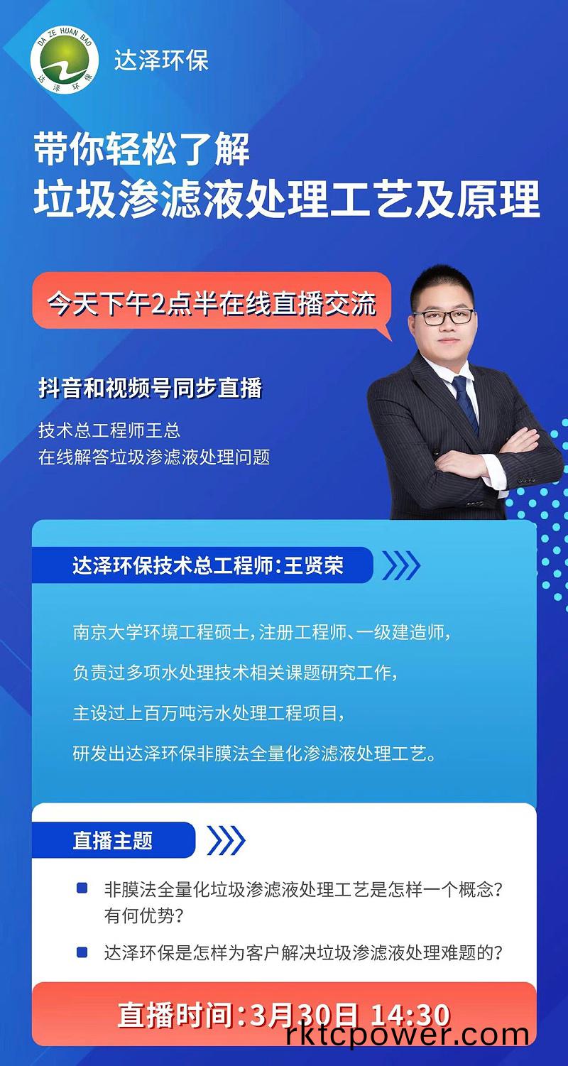 達(da)澤(ze)環(huán)(huan)保(bao)技術(shù)(shu)部總(zong)工直播首秀(xiu)，講(jiang)解垃(la)圾滲(shen)濾液(ye)處理(li)，人(ren)氣(qi)爆棚！