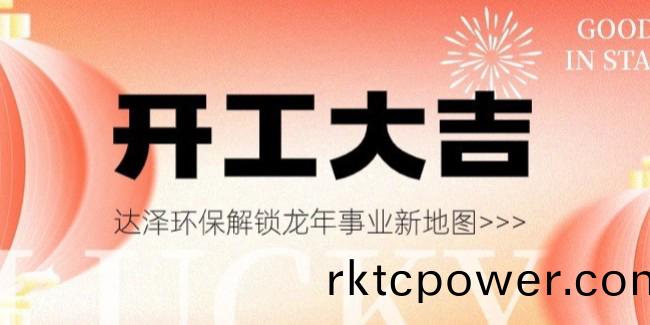 開(kāi)(kai)工大(da)吉(ji)，萬(wàn)(wan)事興(xing)“龍”！