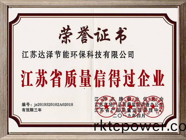江(jiang)囌省(sheng)質(zhì)(zhi)量信得(de)過(guò)企(qi)業(yè)