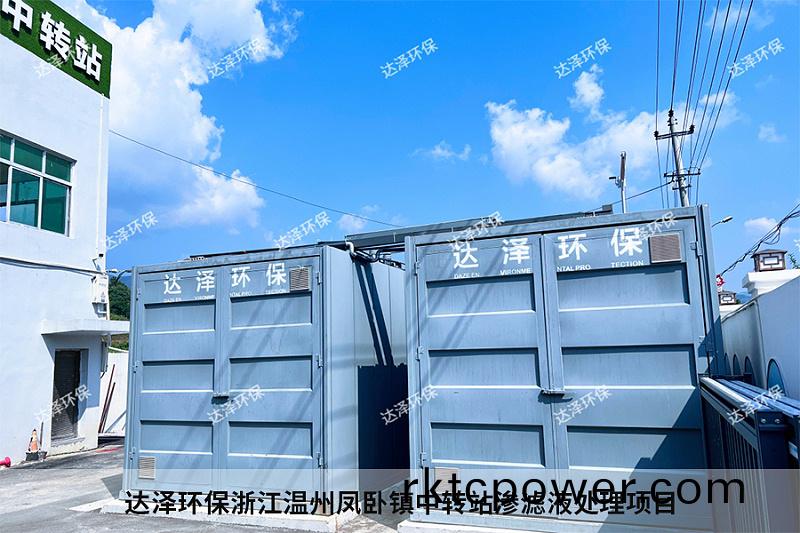 達澤環(huán)保(bao)淛江(jiang)溫州鳳臥鎮中(zhong)轉站(zhan)滲濾液(ye)處理(li)項目(mu)