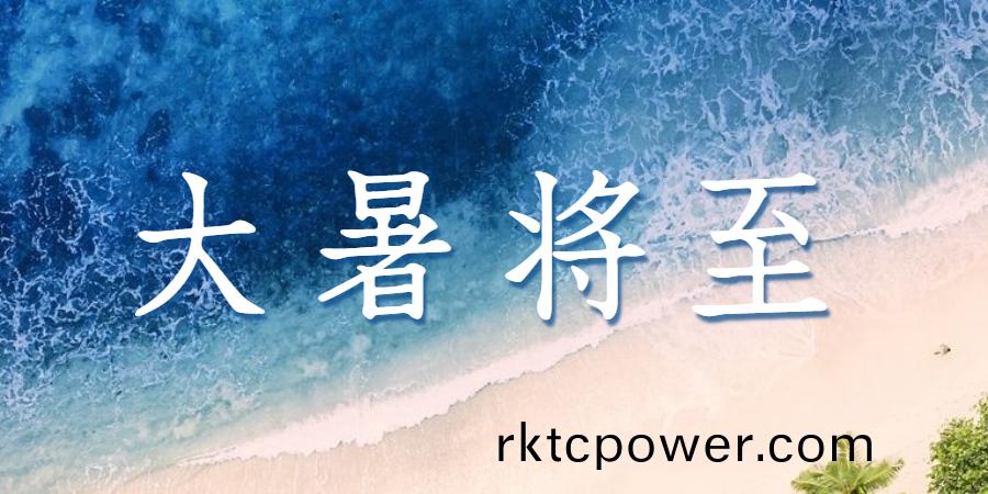 大暑丨(gun)熱(re)情盛(sheng)夏(xia)，“達”至美(mei)好