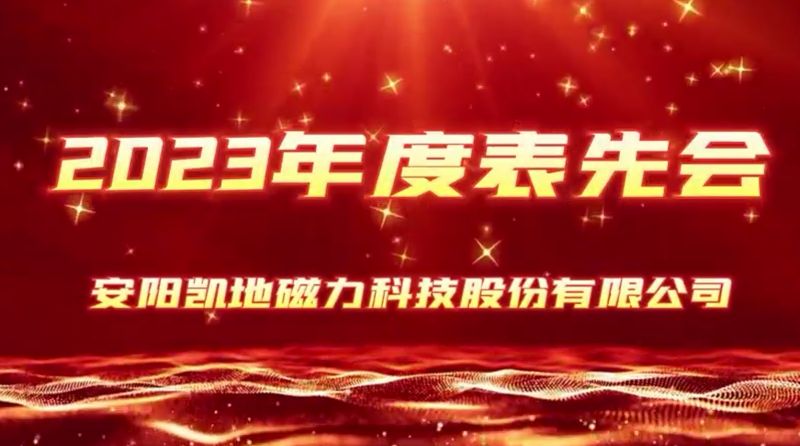 公司召開2023年度表先會，2個(gè)先進(jìn)集體、36名優(yōu) 秀員工受到表彰